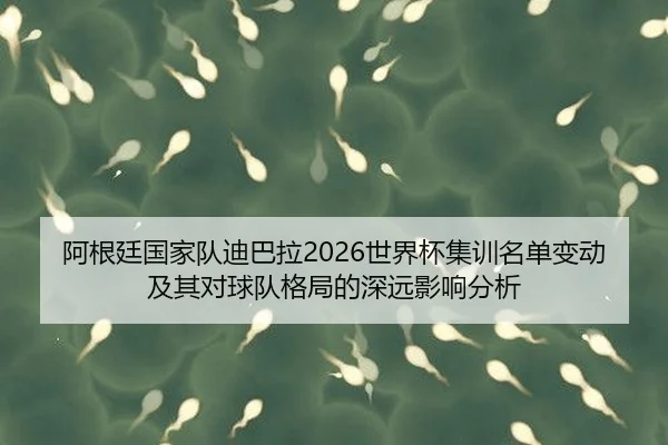 a-gen-ting-guo-jia-dui-di-ba-la-shi-jie-bei-ji-xun-ming-dan-bian-dong-ji-qi-dui-qiu-dui-ge-ju-de-shen-yuan-ying-xiang-2-720.jpg