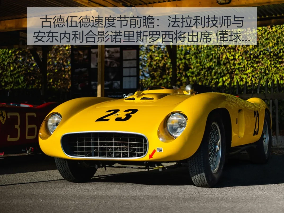 古德伍德速度节前瞻：法拉利技师与安东内利合影诺里斯罗西将出席 懂球观察