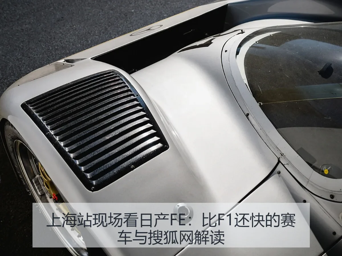 上海站现场看日产FE：比F1还快的赛车与解读