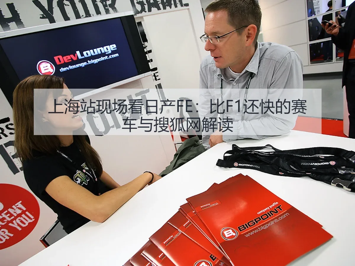 上海站现场看日产FE：比F1还快的赛车与解读