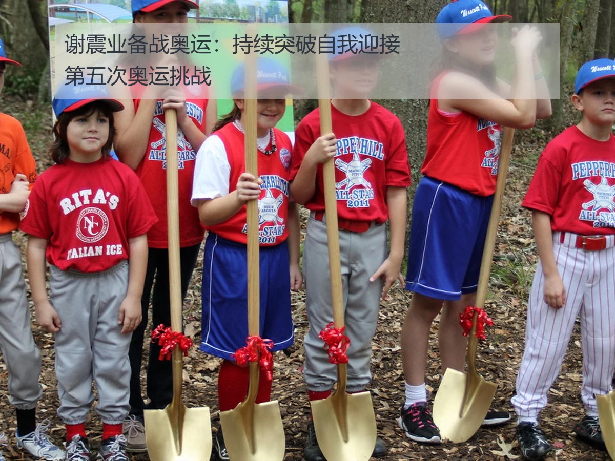 谢震业备战奥运：持续突破自我迎接第五次奥运挑战