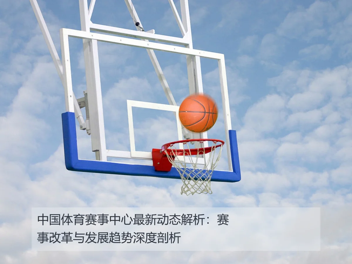 中国体育赛事中心最新动态解析：赛事改革与发展趋势深度剖析