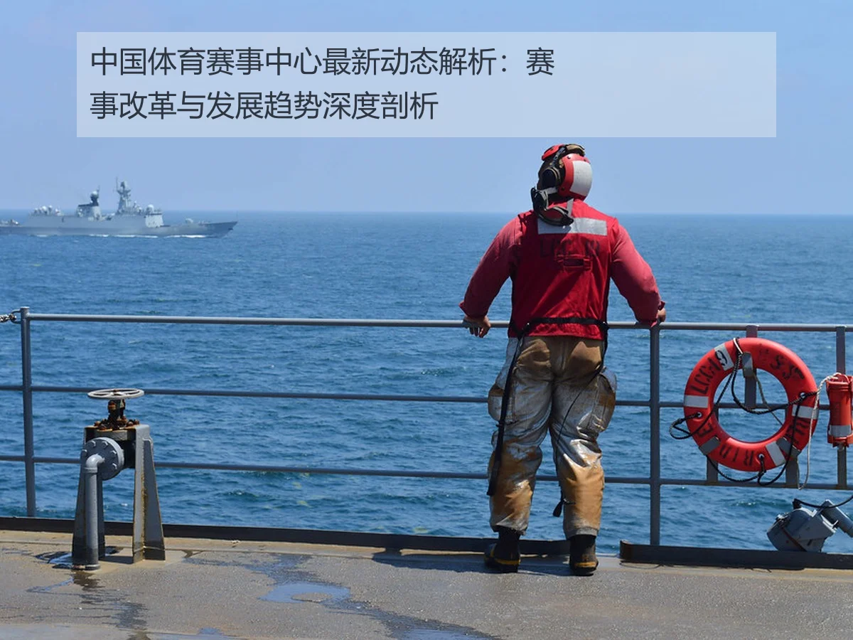 中国体育赛事中心最新动态解析：赛事改革与发展趋势深度剖析