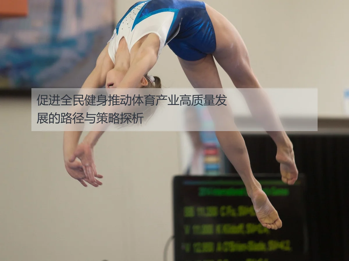 促进全民健身推动体育产业高质量发展的路径与策略探析