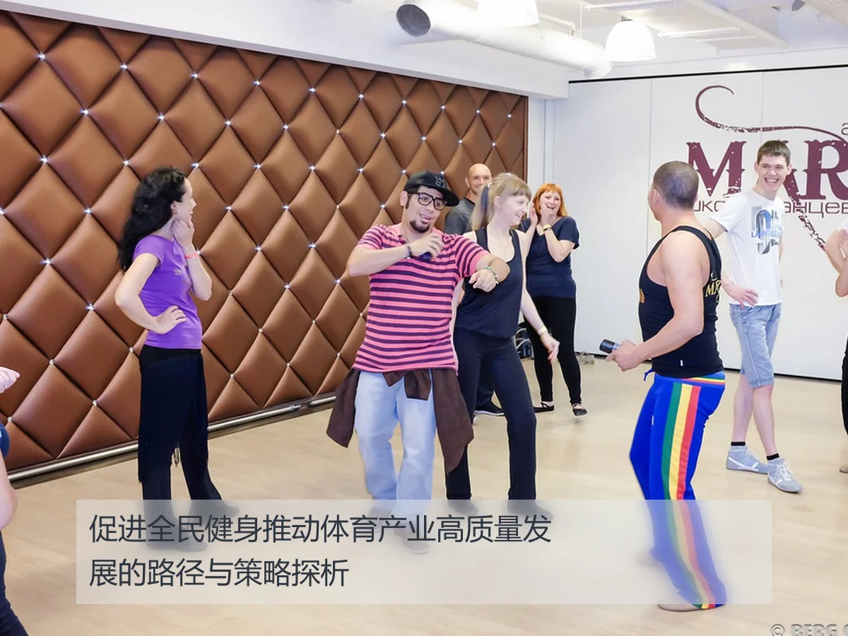 促进全民健身推动体育产业高质量发展的路径与策略探析