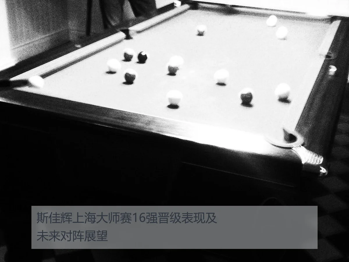 斯佳辉上海大师赛16强晋级表现及未来对阵展望