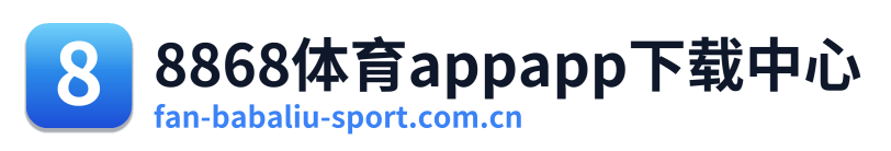 8868体育appapp下载中心